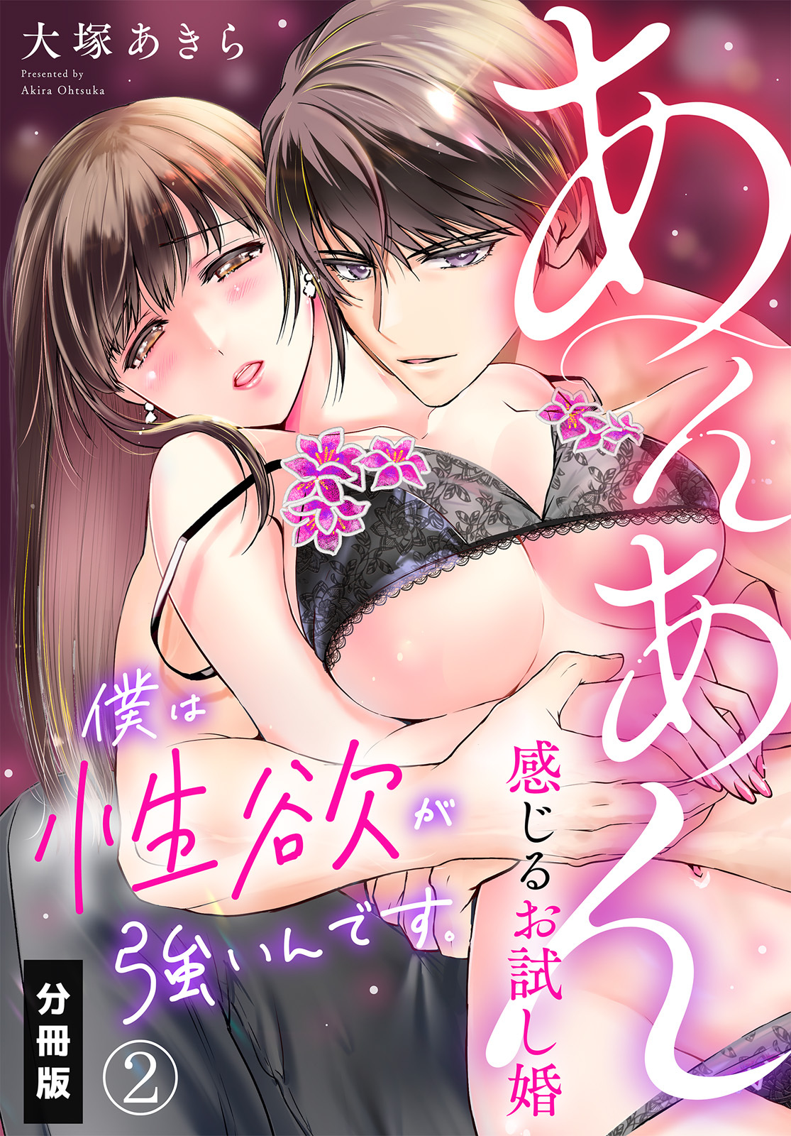 僕は性欲が強いんです。あんあん感じるお試し婚【分冊版】