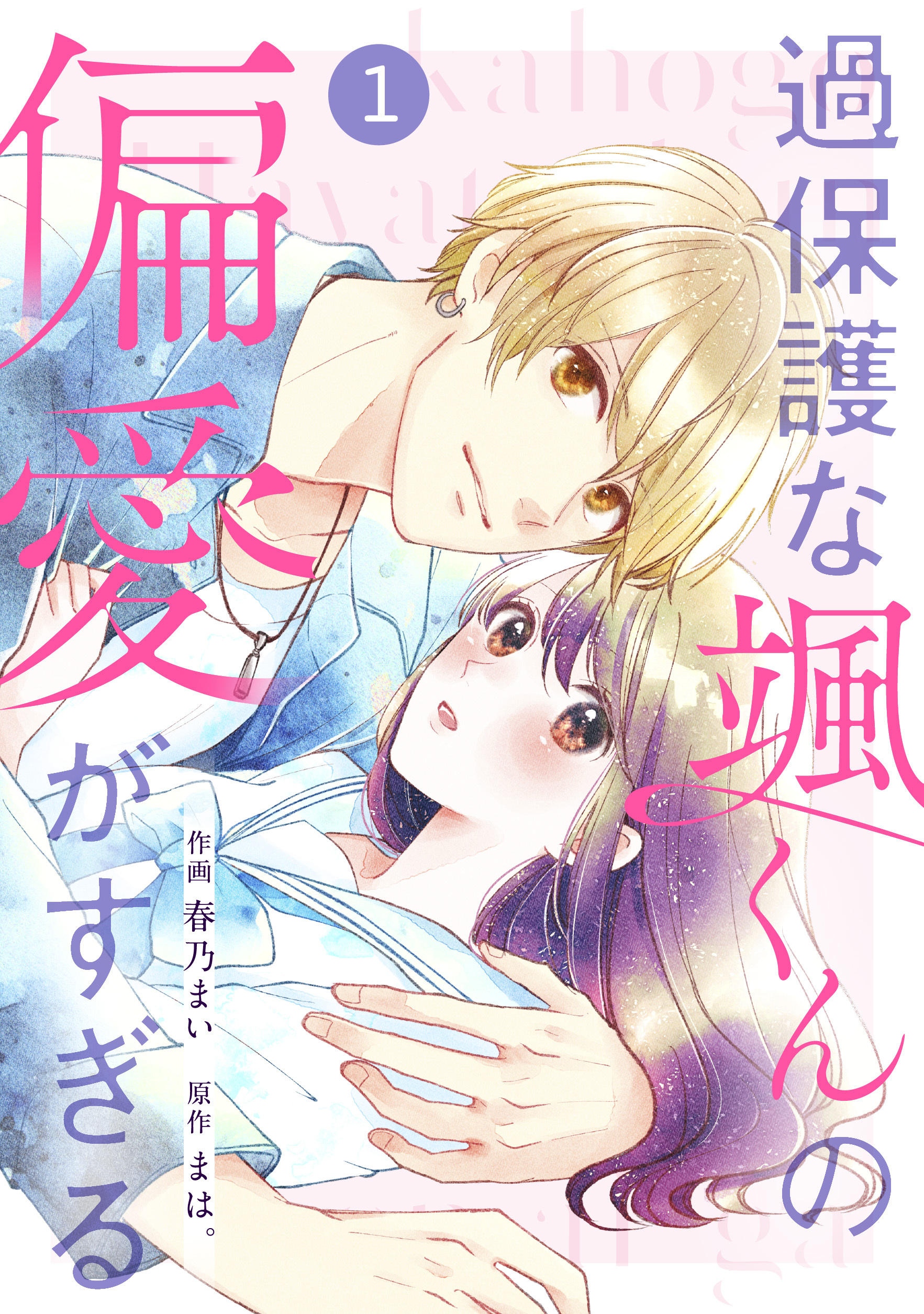 noicomi 過保護な颯くんの偏愛がすぎる（分冊版）1話