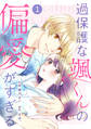 noicomi 過保護な颯くんの偏愛がすぎる(分冊版)1話