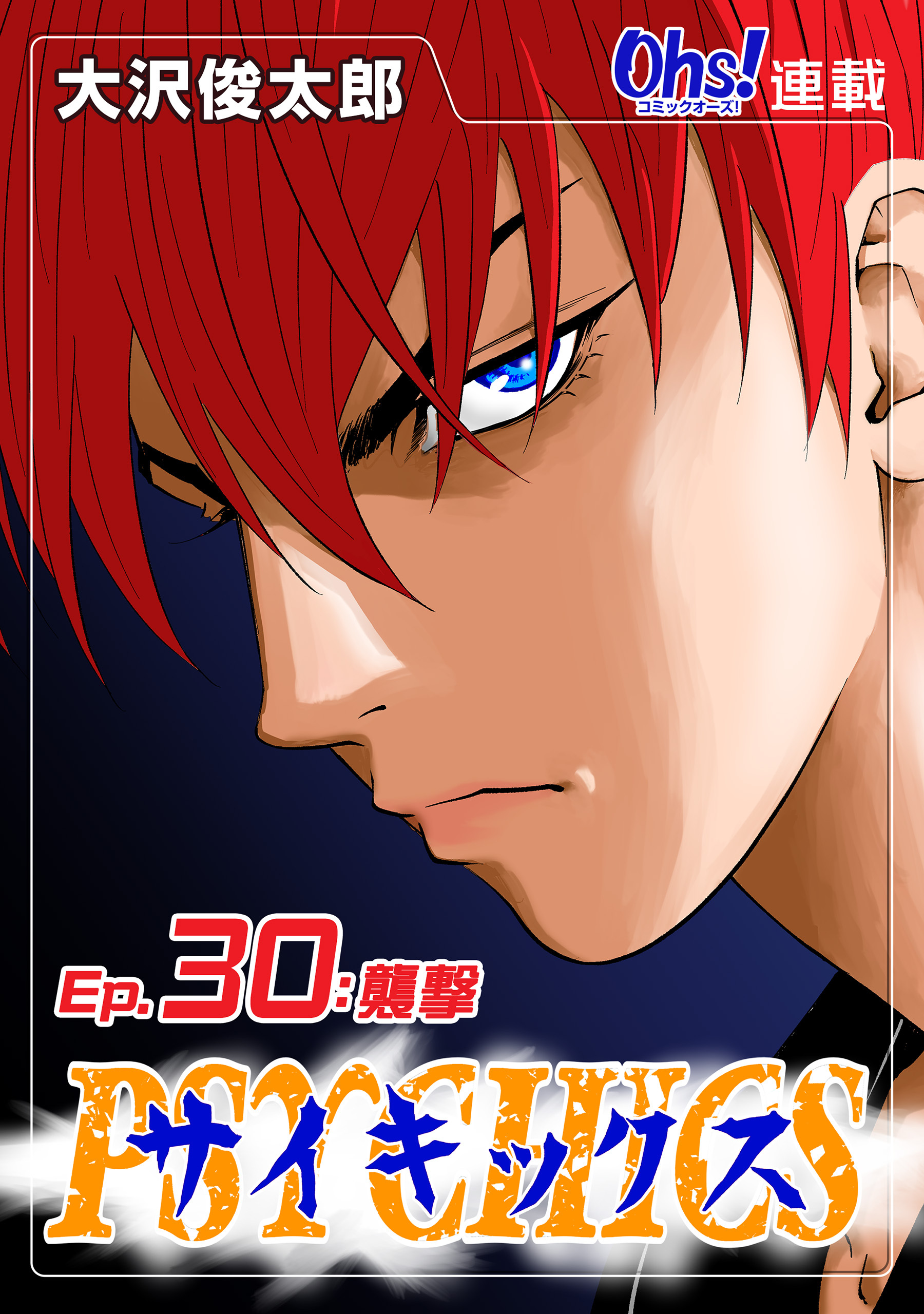 サイキックス『オーズ連載』 Ep.30 襲撃