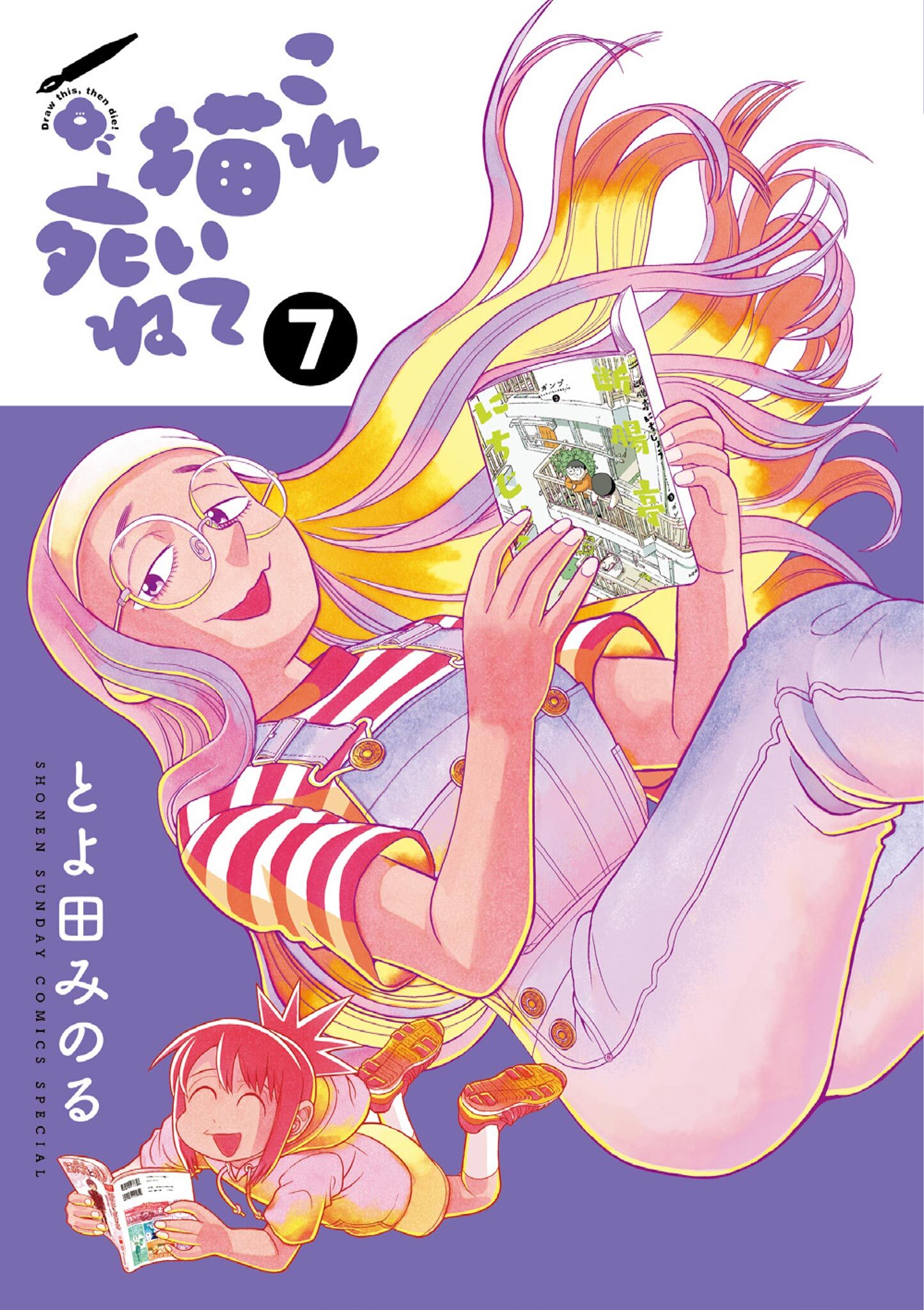 これ描いて死ね 7