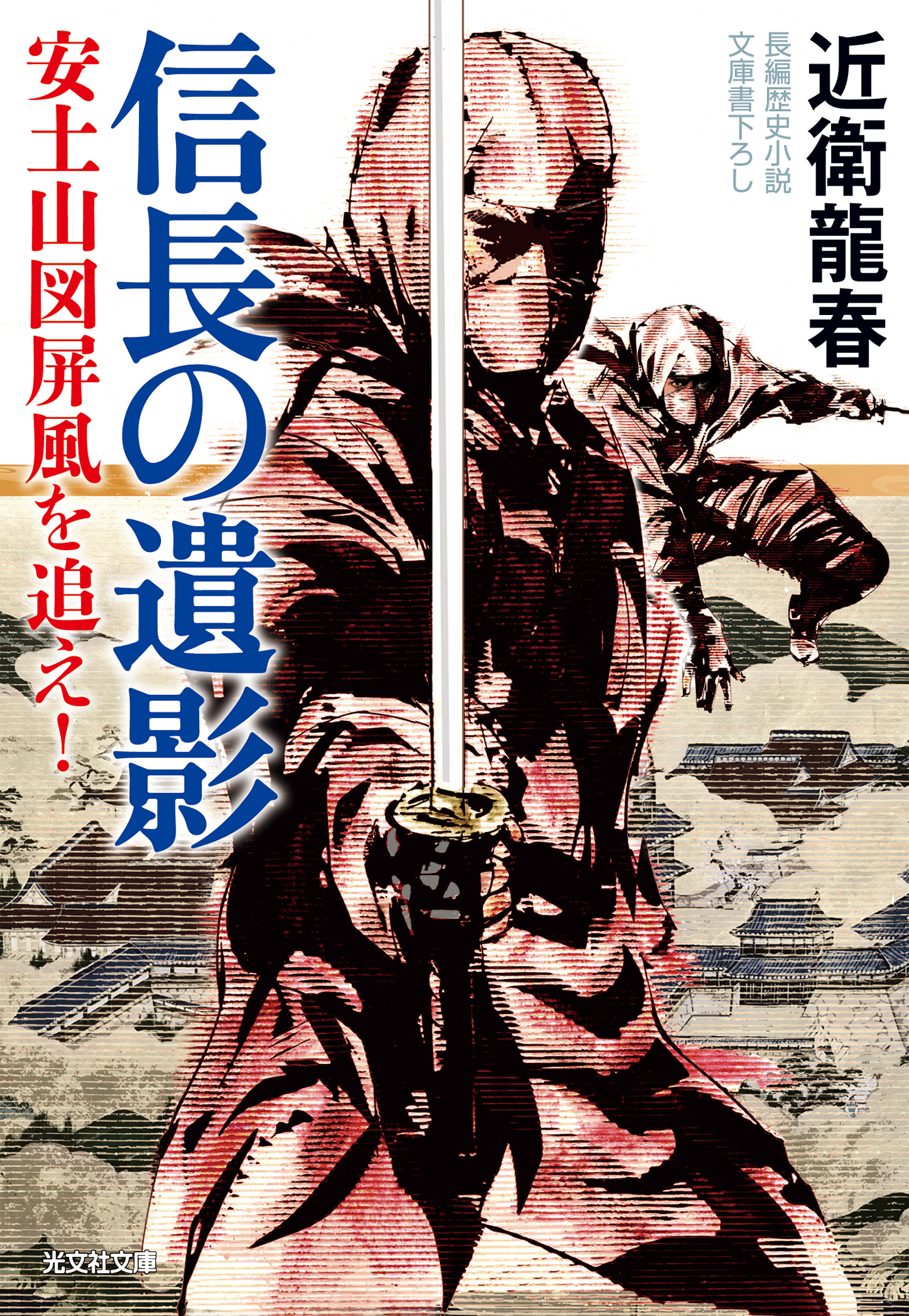 信長の遺影～安土山図屏風を追え！～