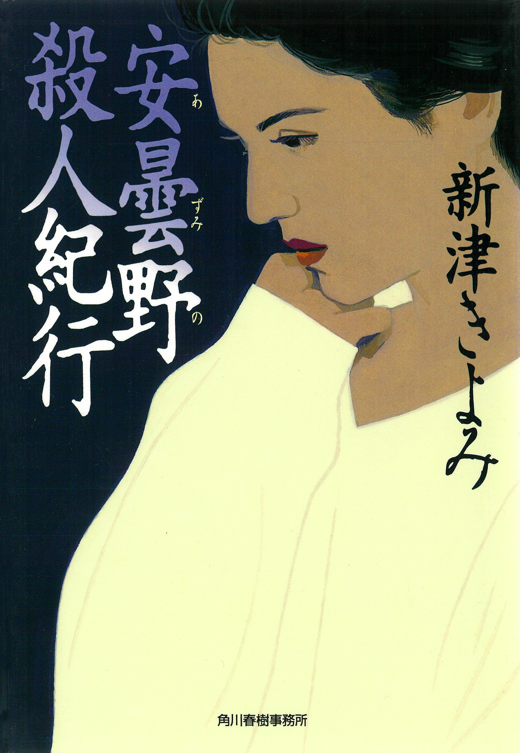 安曇野殺人紀行