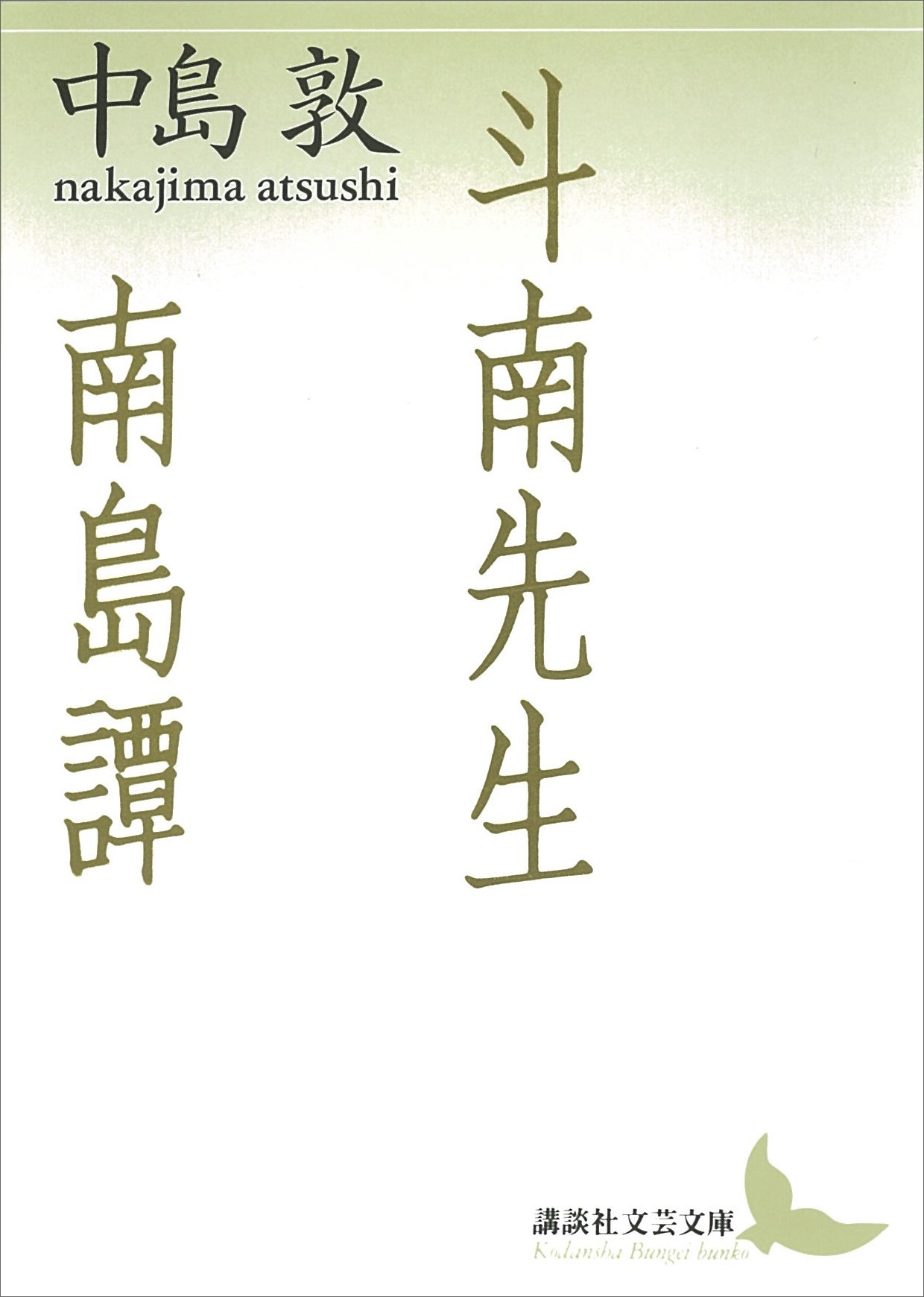 斗南先生・南島譚