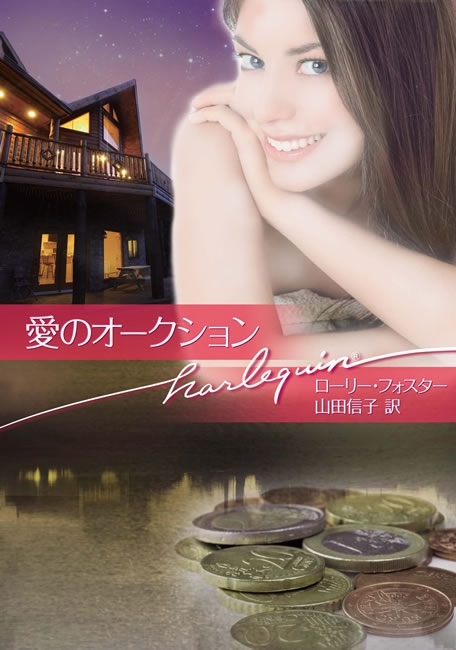 愛のオークション