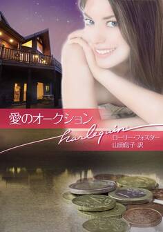 愛のオークション