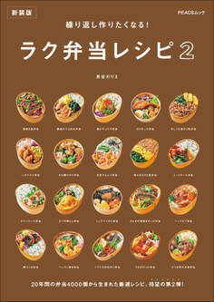 繰り返し作りたくなる! ラク弁当レシピ 2 新装版