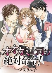 オオカミ上司の絶対命令！