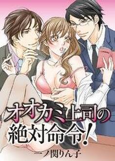 オオカミ上司の絶対命令!