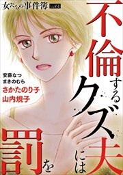 女たちの事件簿Ｖｏｌ．６１～不倫するクズ夫には罰を～