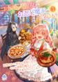 コナモノ聖女はお忍び魔王のお気に入り~追放された聖女の食堂には、今日も溺愛の魔王と忍者がやってくる(ただし、交代で)~1