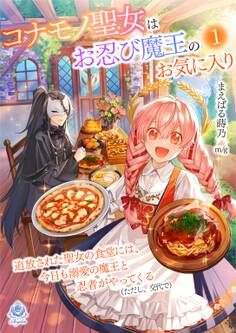 コナモノ聖女はお忍び魔王のお気に入り~追放された聖女の食堂には、今日も溺愛の魔王と忍者がやってくる(ただし、交代で)~1