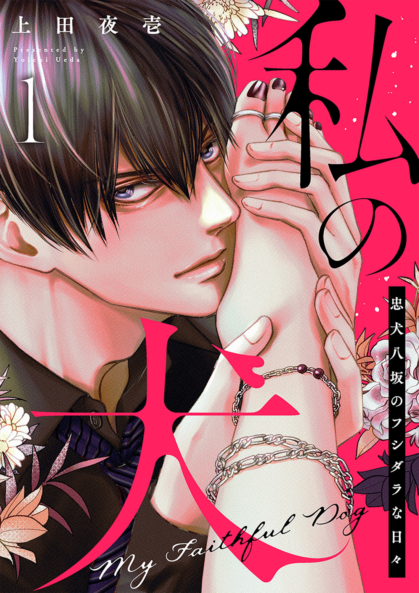 【ラブレス】私の犬～忠犬八坂のフシダラな日々 act.1