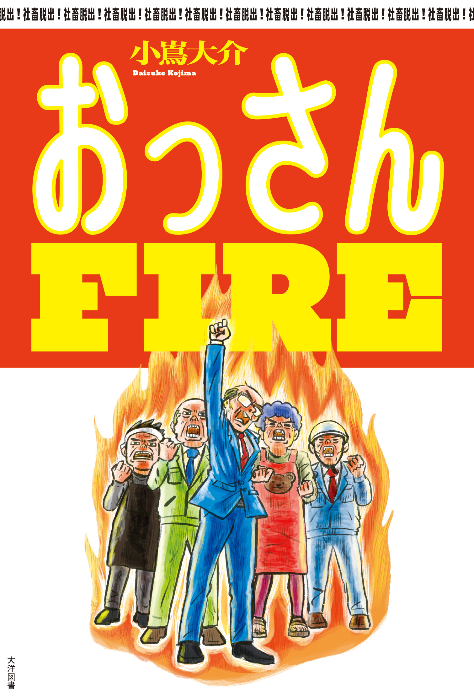 おっさんFIRE