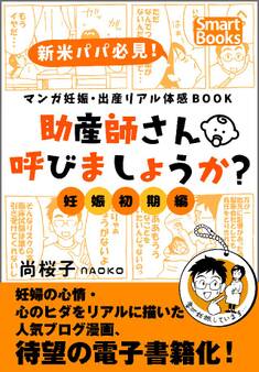 マンガ 妊娠・出産リアル体感BOOK 助産師さん呼びましょうか? 妊娠初期編