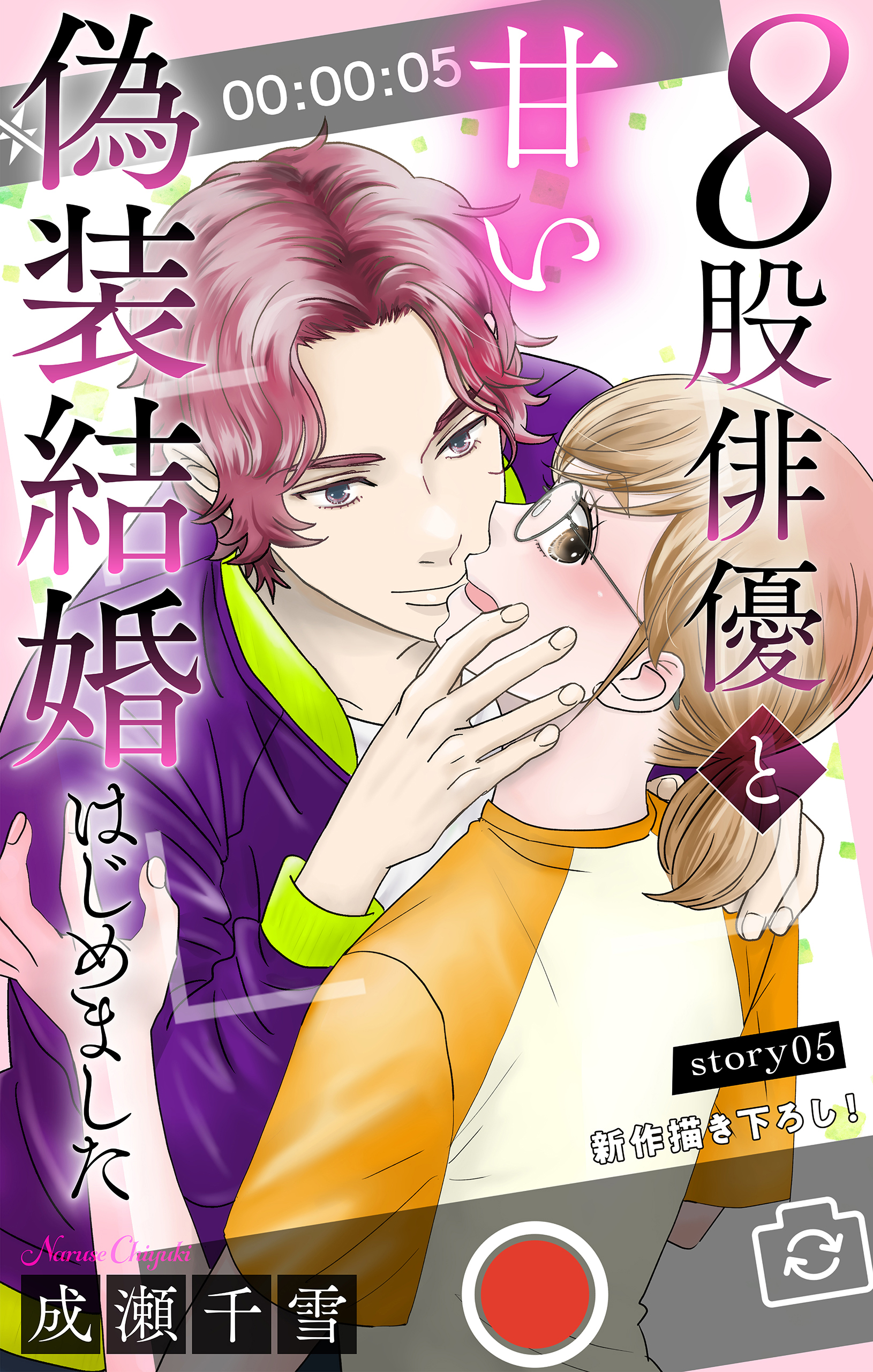 Love Silky　８股俳優と甘い偽装結婚はじめました　story05