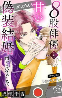 Love Silky 8股俳優と甘い偽装結婚はじめました