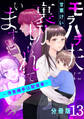 モラハラ夫に裏切られています~浮気相手は配信者~【分冊版】13
