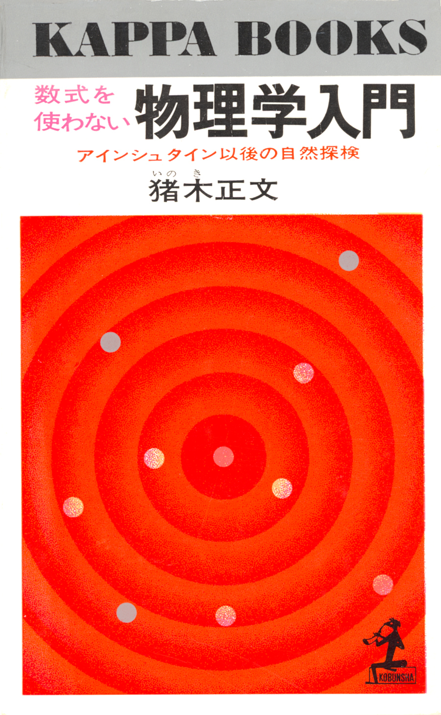 数式を使わない物理学入門～アインシュタイン以後の自然探検～