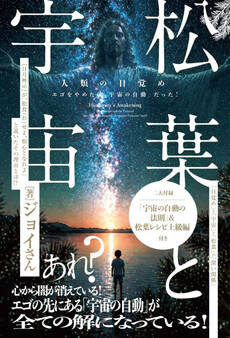 松葉と宇宙 エゴをやめたら「宇宙の自動」だった!