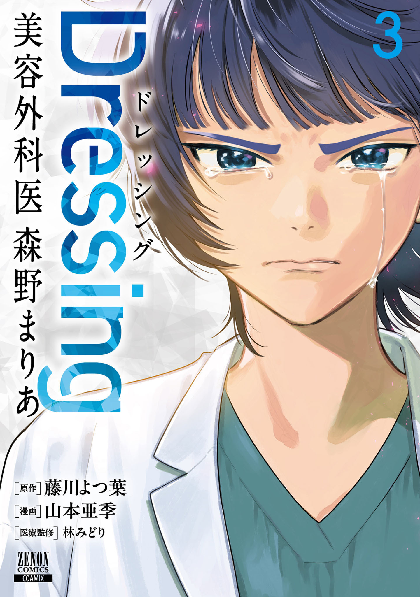 Dressing　美容外科医 森野まりあ 3巻【特典イラスト付き】