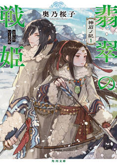 翡翠の戦姫 神石ノ記1