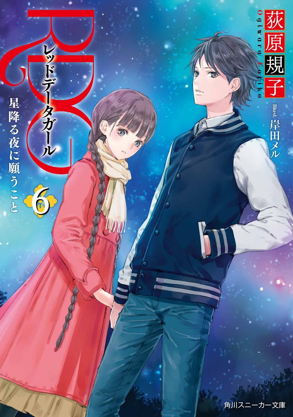 レッドデータガール(スニーカー文庫)