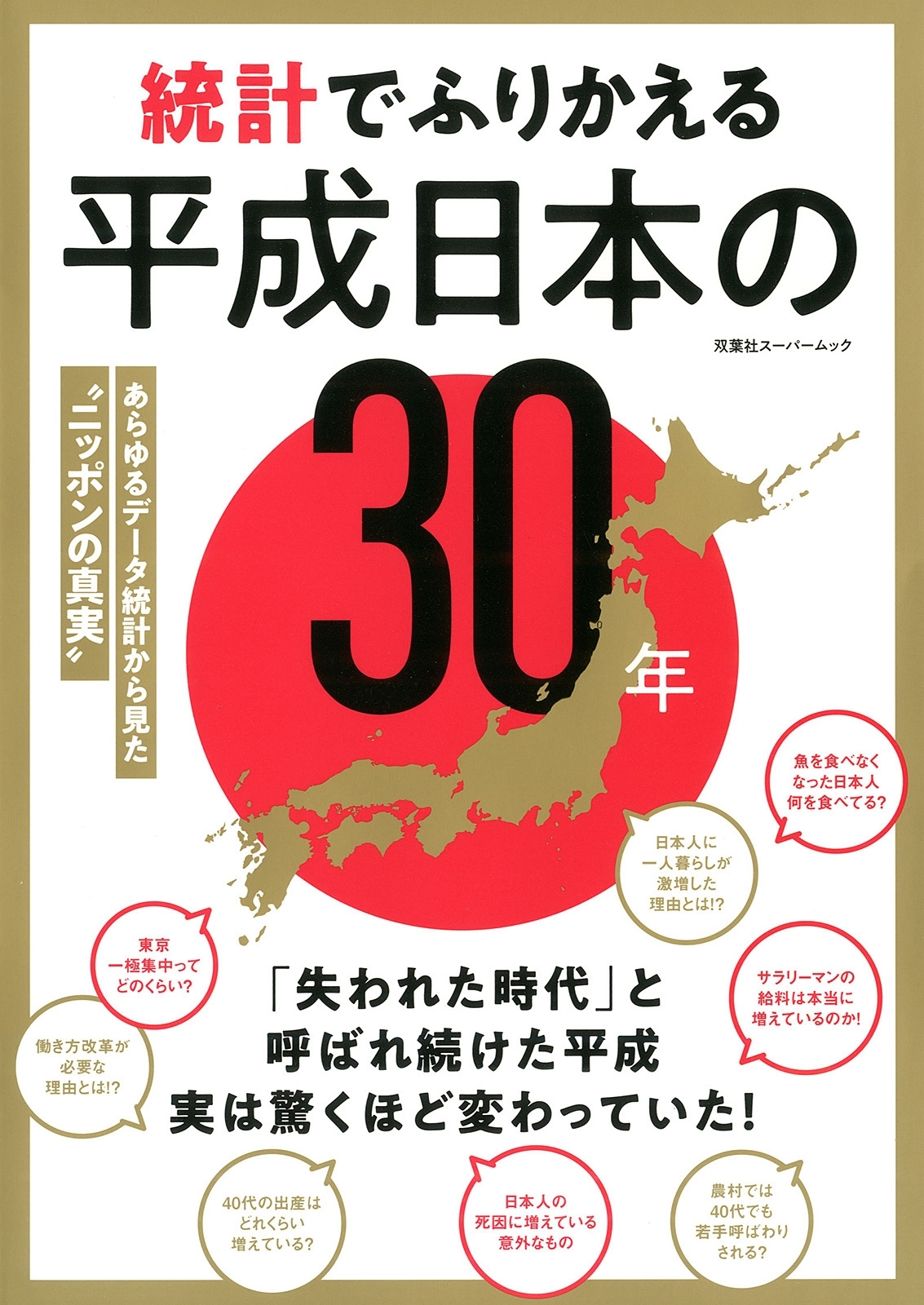 統計でふりかえる平成日本の30年