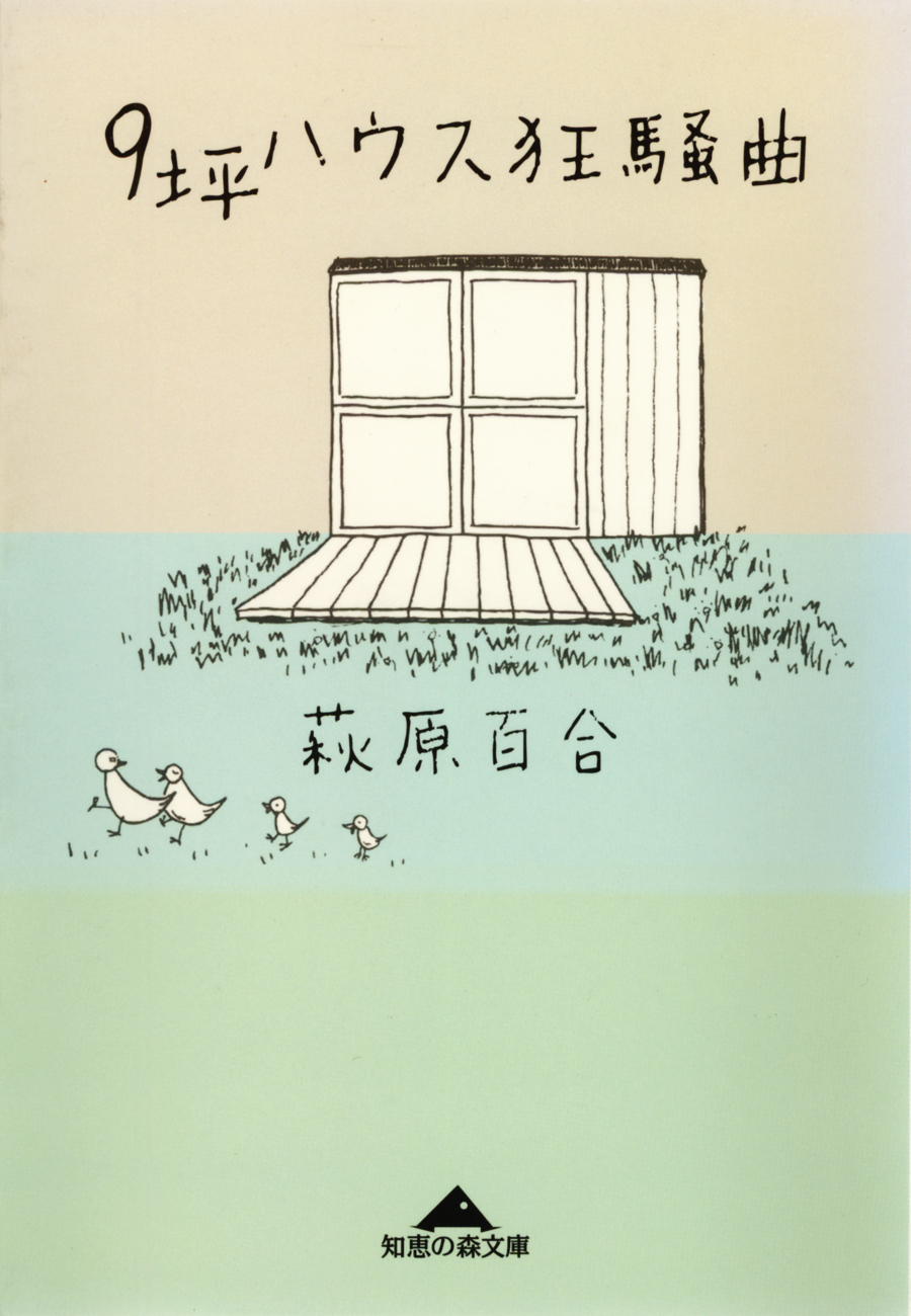 ９坪ハウス狂騒曲