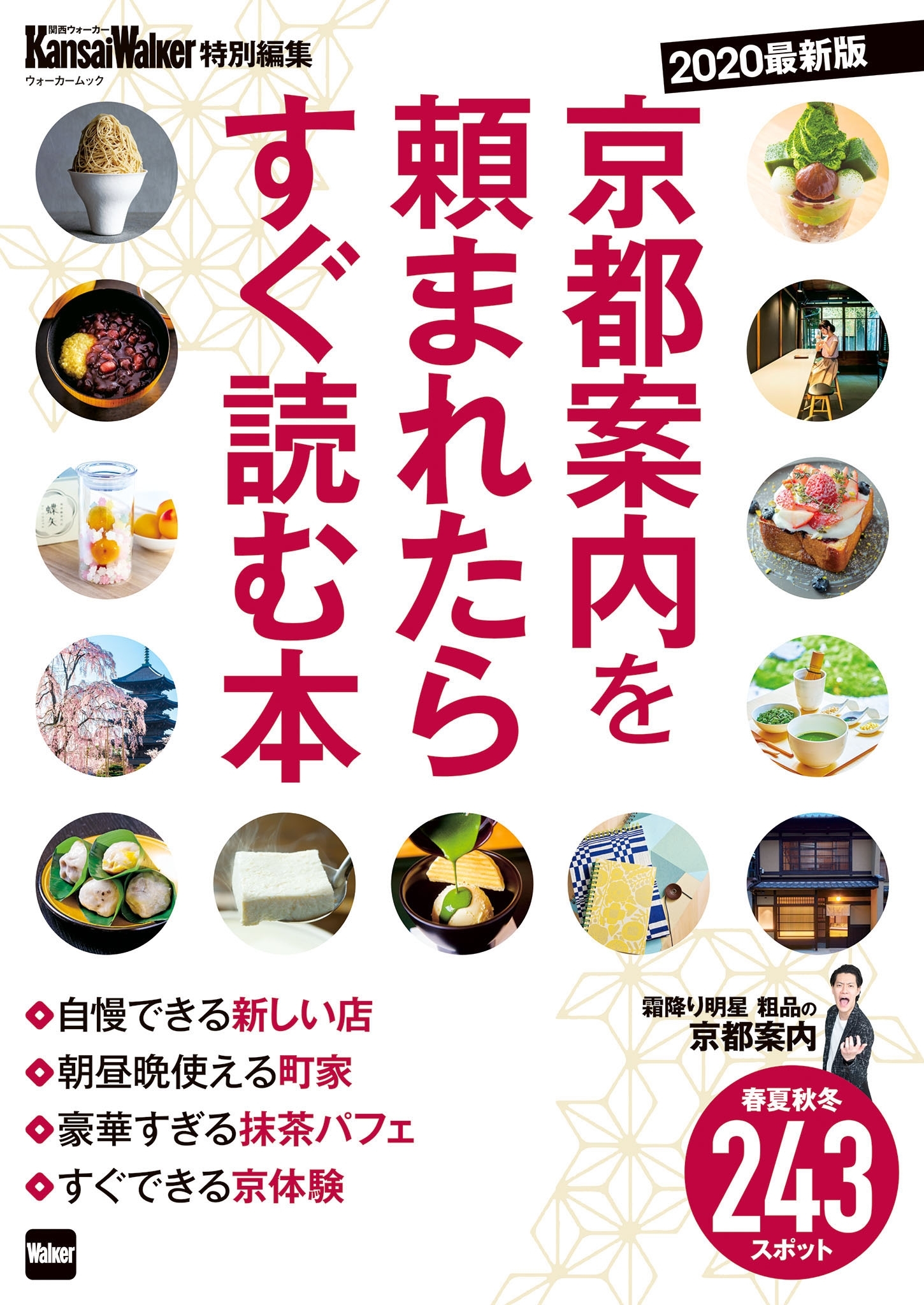 KansaiWalker特別編集 京都案内を頼まれたらすぐ読む本 2020最新版