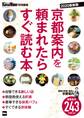 KansaiWalker特別編集 京都案内を頼まれたらすぐ読む本 2020最新版
