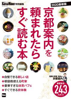 KansaiWalker特別編集 京都案内を頼まれたらすぐ読む本 2020最新版