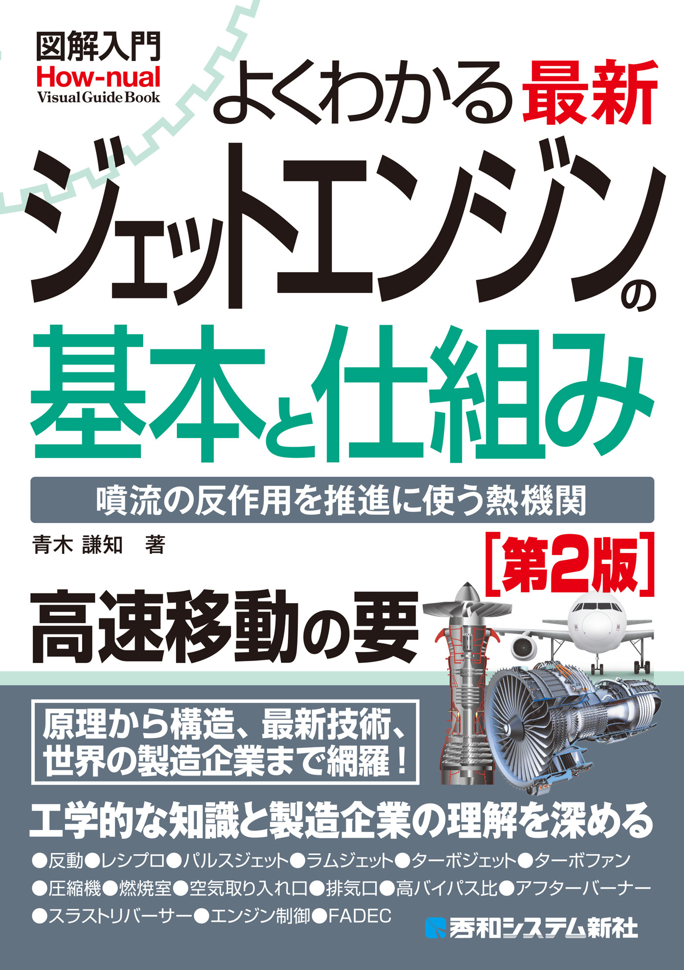 図解入門よくわかる 最新 ジェットエンジンの基本と仕組み［第2版］