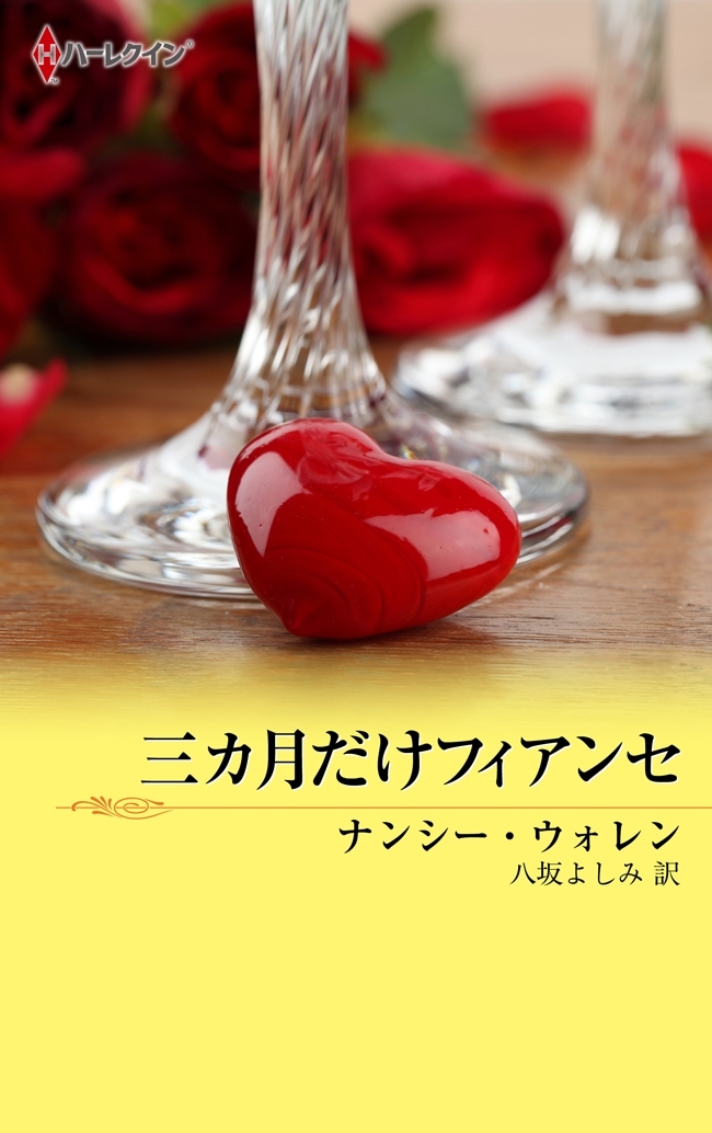 三カ月だけフィアンセ