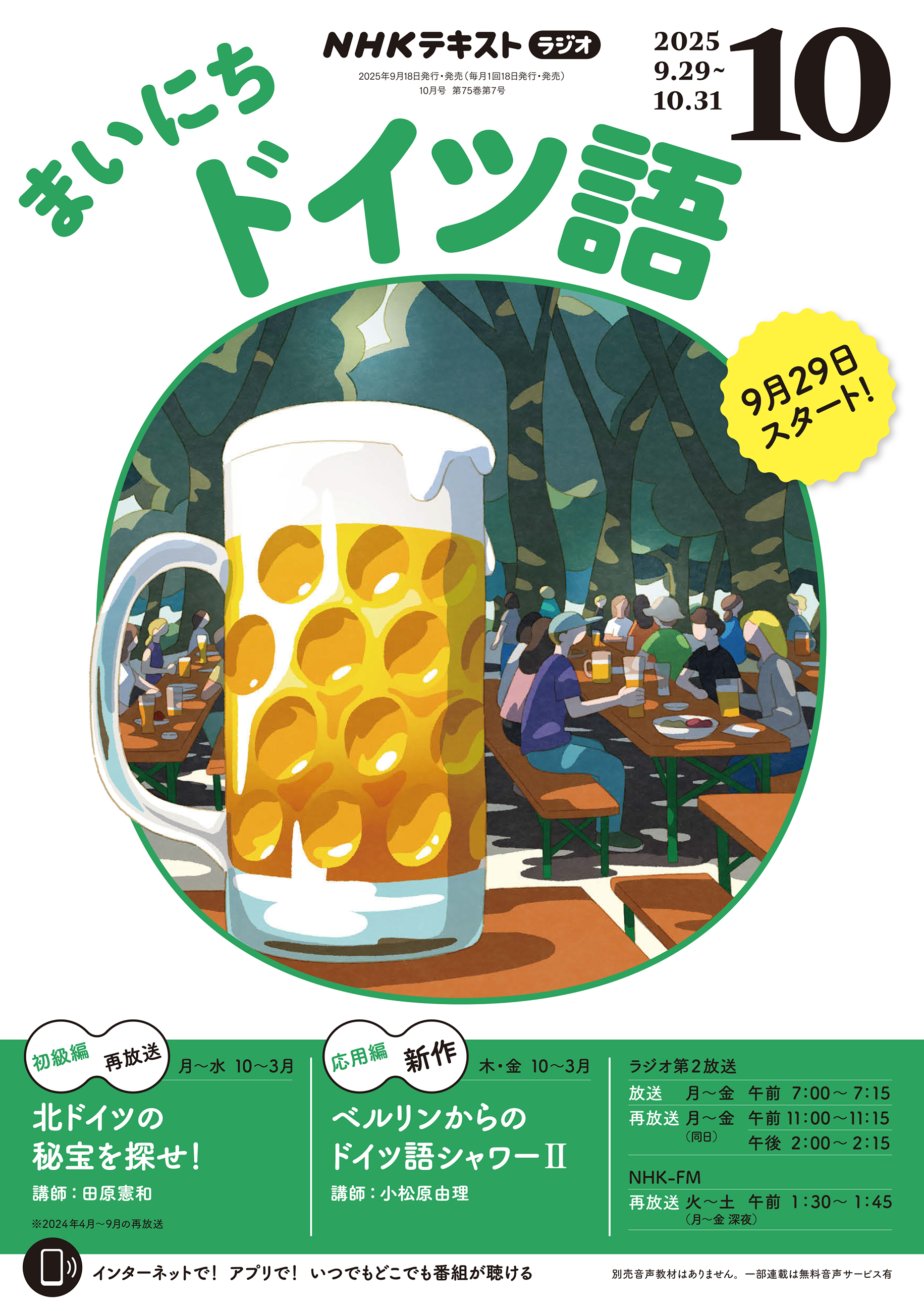 ＮＨＫラジオ まいにちドイツ語 2025年10月号
