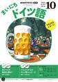 NHKラジオ まいにちドイツ語 2025年10月号