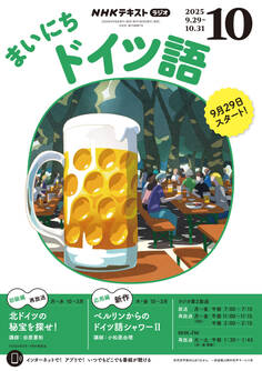 NHKラジオ まいにちドイツ語 2025年10月号
