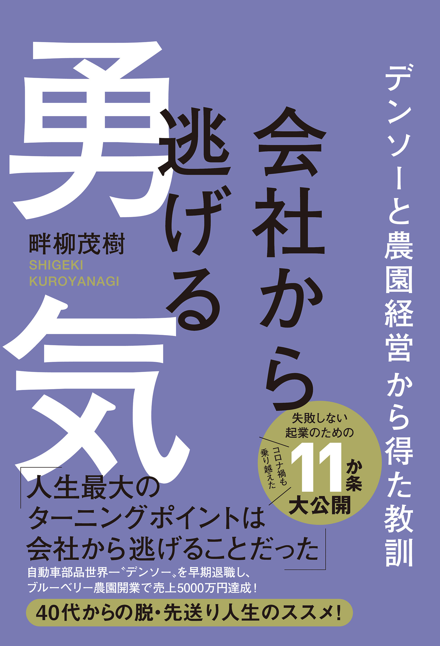 会社から逃げる勇気 - デンソーと農園経営から得た教訓 -