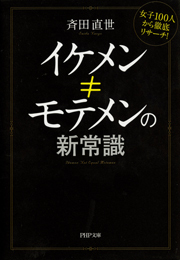 イケメン≠モテメンの新常識