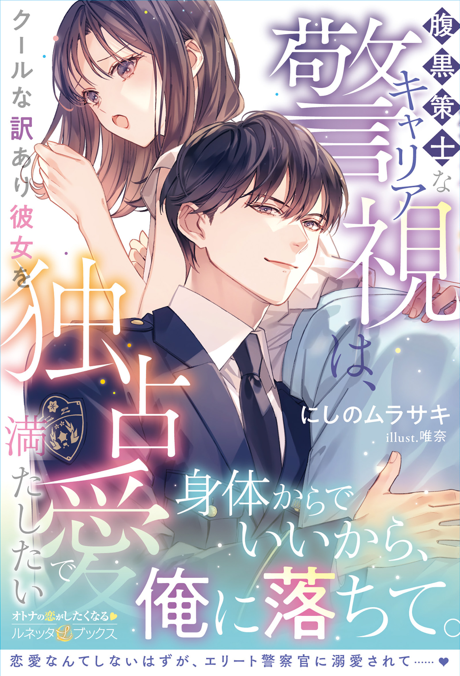〈極上警察官シリーズ〉腹黒策士なキャリア警視は、クールな訳あり彼女を独占愛で満たしたい