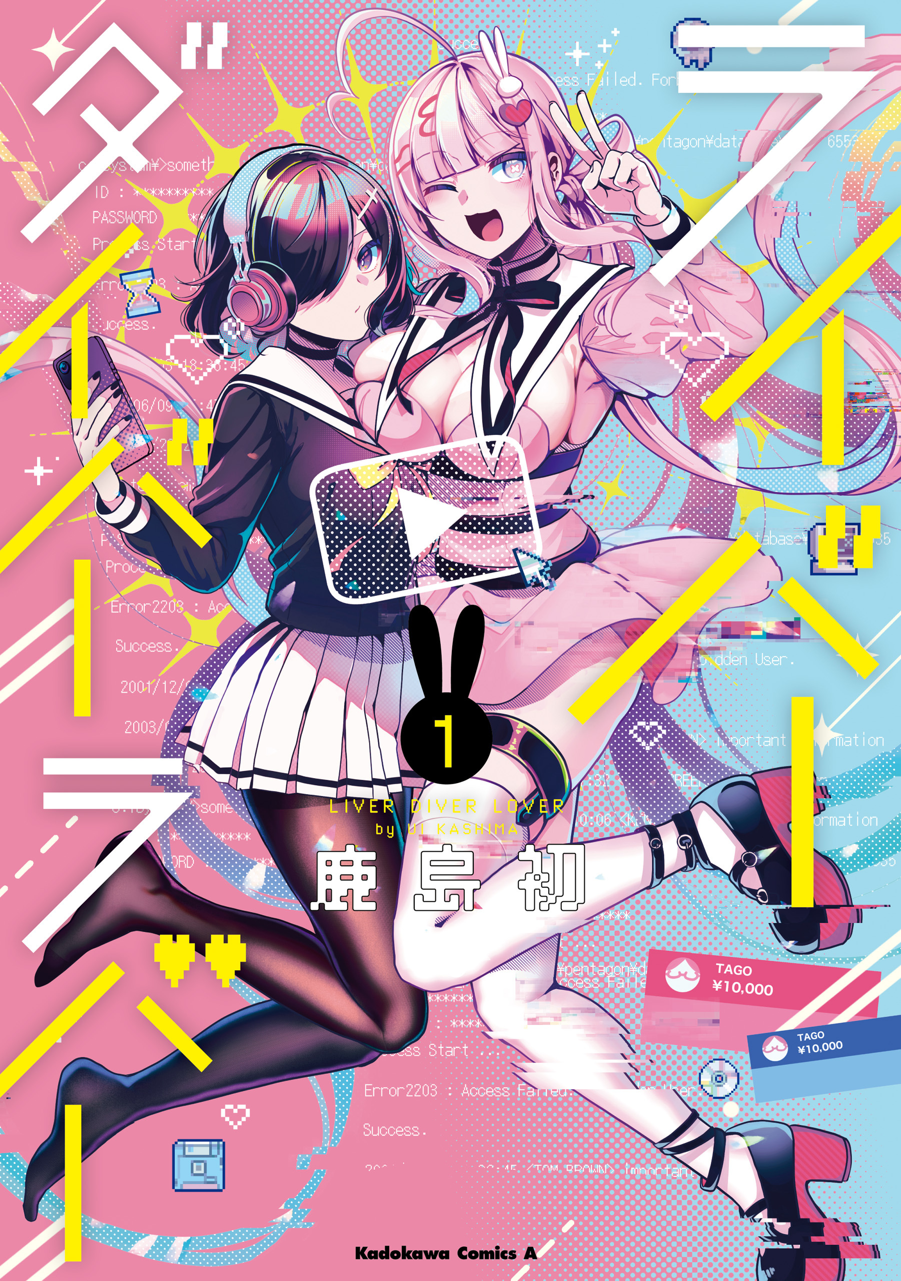 ライバーダイバーラバー　（１）【期間限定 無料お試し版】