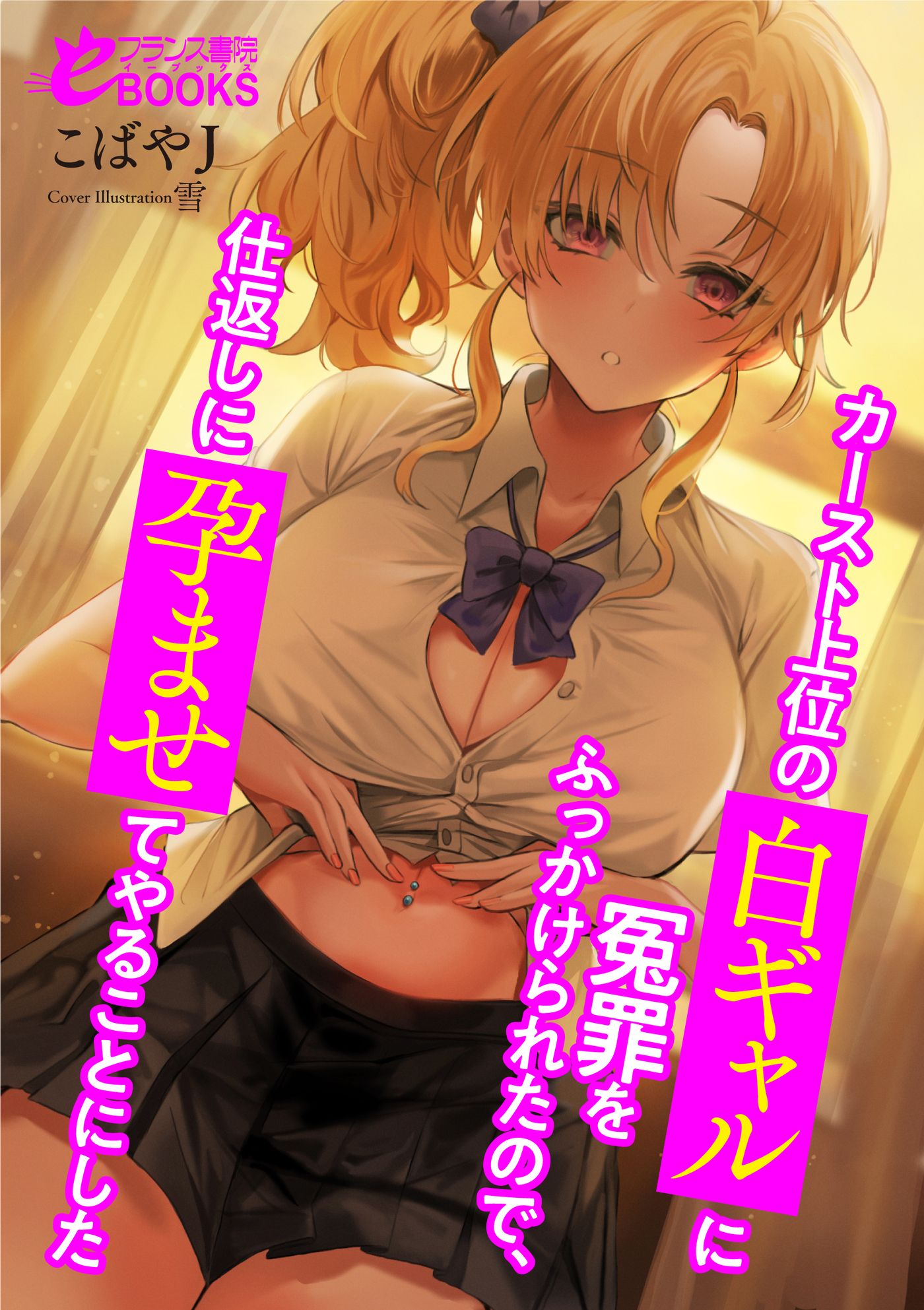 カースト上位の白ギャルに冤罪をふっかけられたので、仕返しに孕ませてやることにした