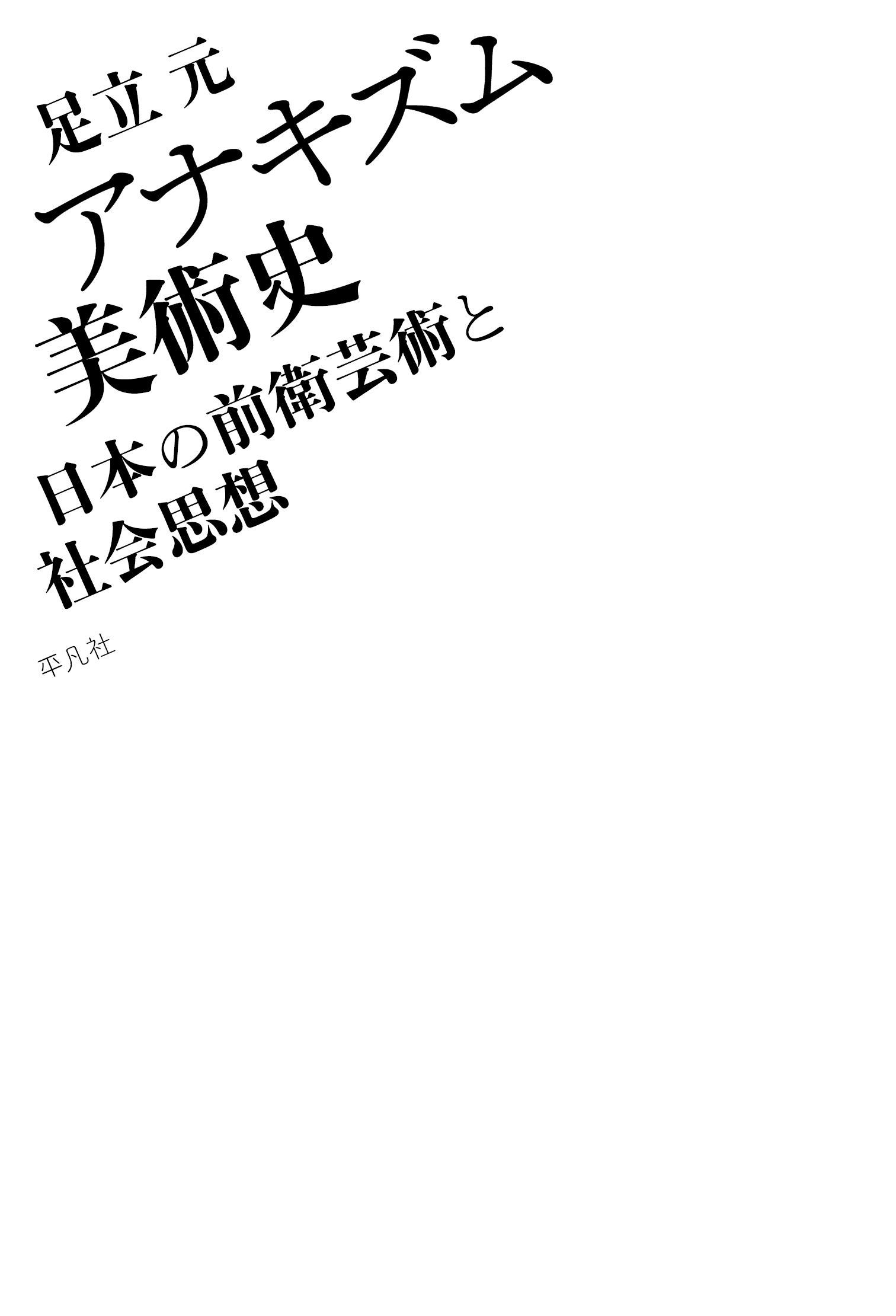 アナキズム美術史