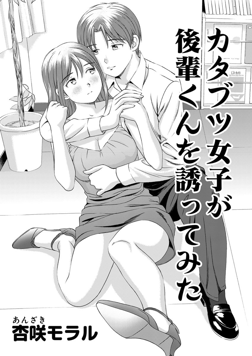 ○○してみた！ 11 カタブツ女子が後輩君を誘ってみた