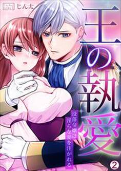王の執愛~没落令嬢は淫らな愛を注がれる