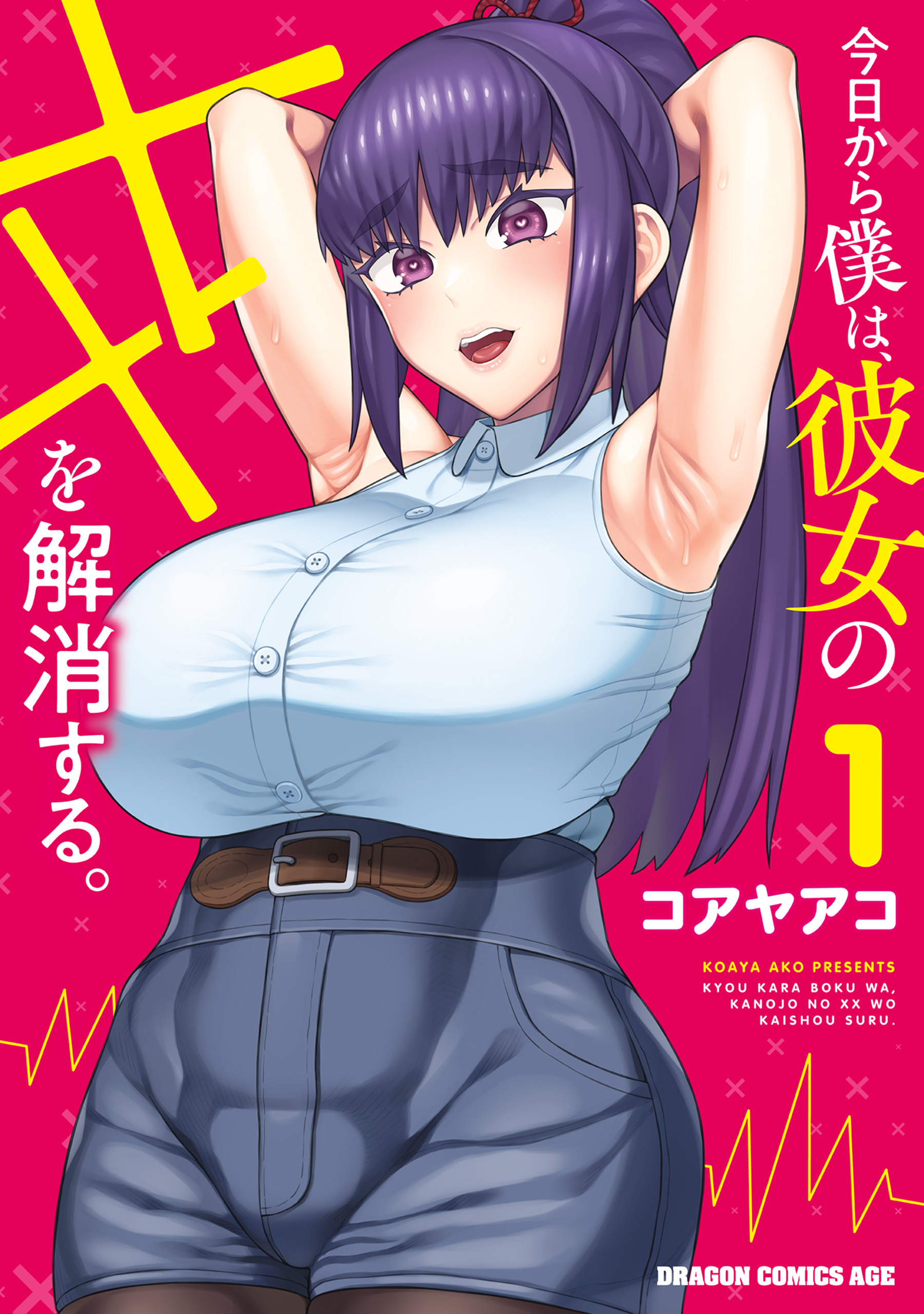 今日から僕は、彼女のXXを解消する。