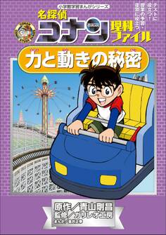 名探偵コナン理科ファイル 力と動きの秘密 小学館学習まんがシリーズ