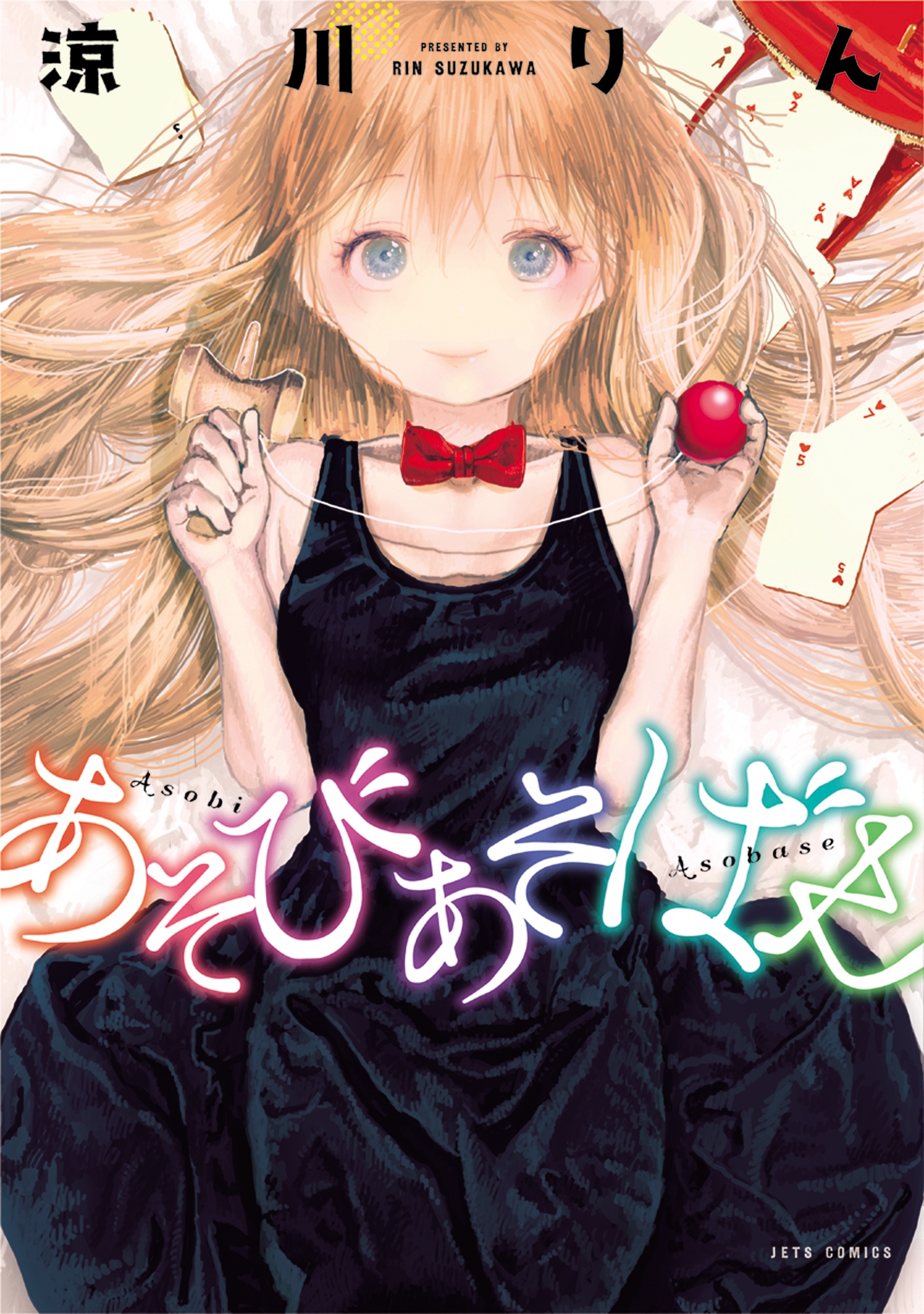 【期間限定　無料お試し版　閲覧期限2026年5月17日】あそびあそばせ（１）