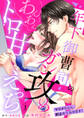 【期間限定 無料お試し版】年下御曹司のガン攻めあんあんトロ甘えっち~マジメちゃん、射止めてみせます!~1