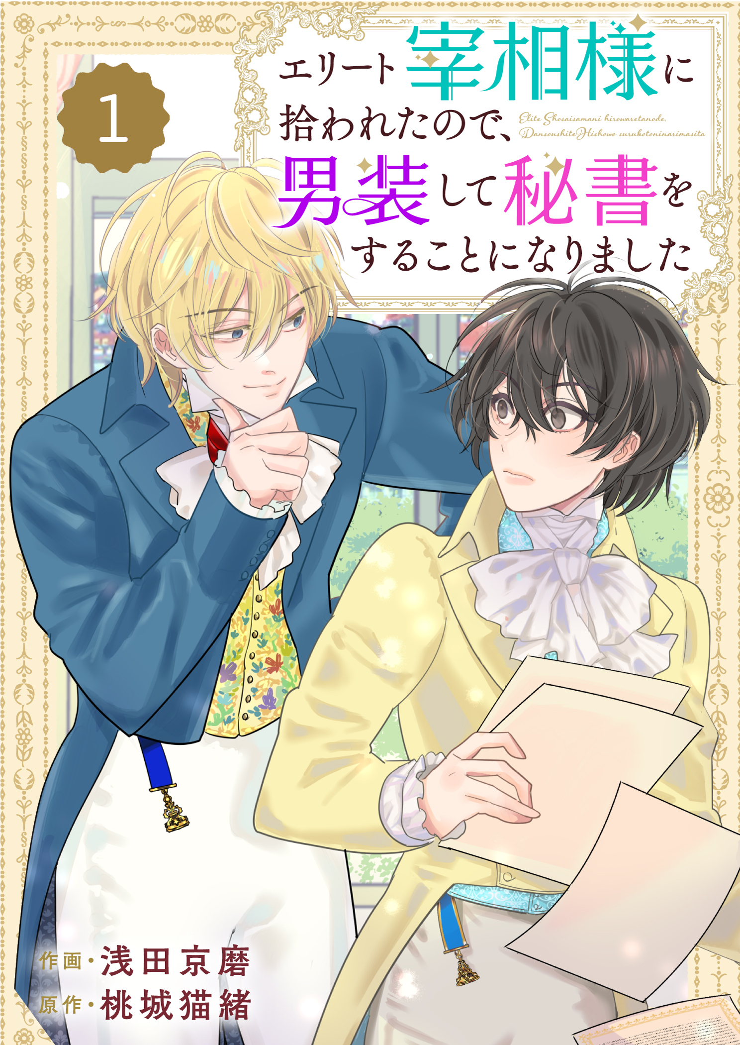 【期間限定　無料お試し版　閲覧期限2026年4月9日】Berry's Fantasy エリート宰相様に拾われたので、男装して秘書をすることになりました（分冊版）1話